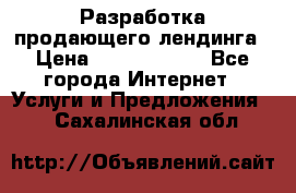 	Разработка продающего лендинга › Цена ­ 5000-10000 - Все города Интернет » Услуги и Предложения   . Сахалинская обл.